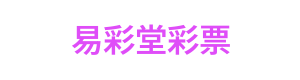 易彩堂彩票 Logo